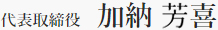 代表取締役 加納 芳喜